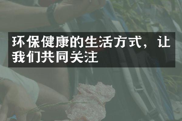 环保健康的生活方式，让我们共同关注
