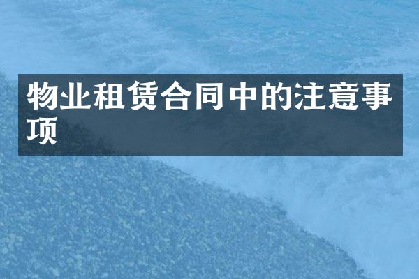 物业租赁合同中的注意事项