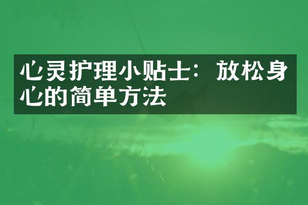 心灵护理小贴士：放松身心的简单方法