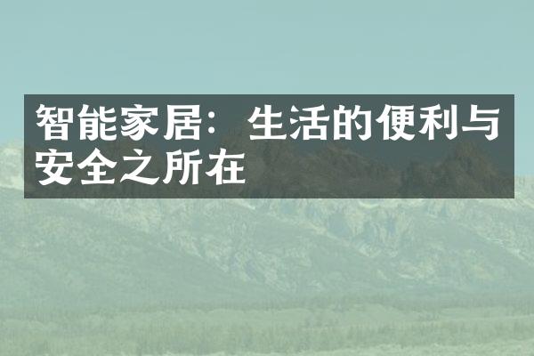 智能家居：生活的便利与安全之所在