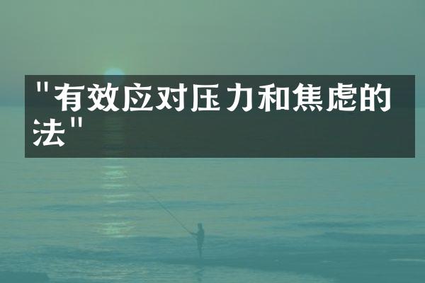 "有效应对压力和焦虑的方法"
