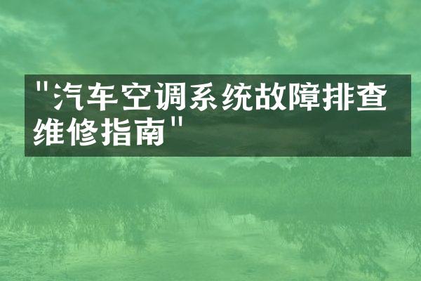 "汽车空调系统故障排查与维修指南"