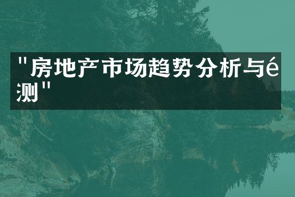 "房地产市场趋势分析与预测"