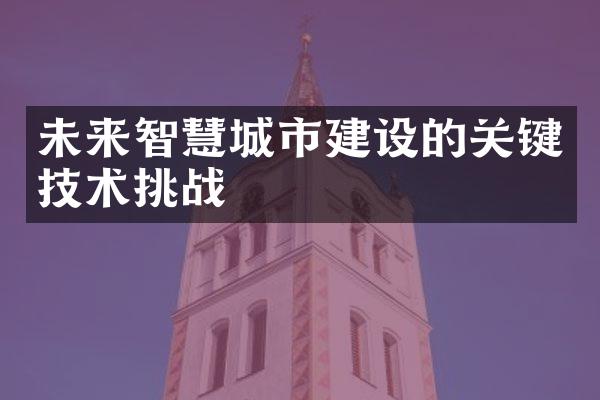 未来智慧城市建设的关键技术挑战