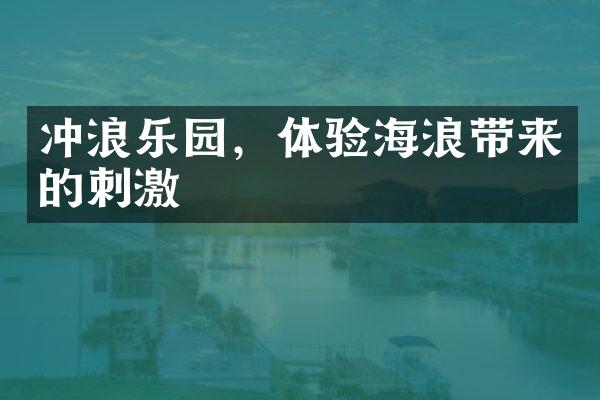 冲浪乐园，体验海浪带来的刺激