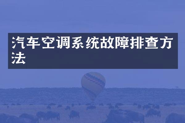 汽车空调系统故障排查方法