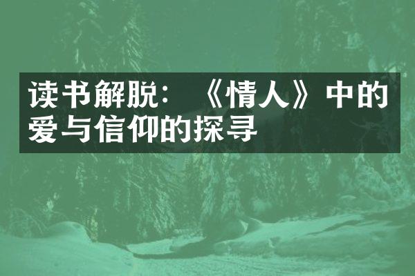 读书解脱：《情人》中的爱与信仰的探寻