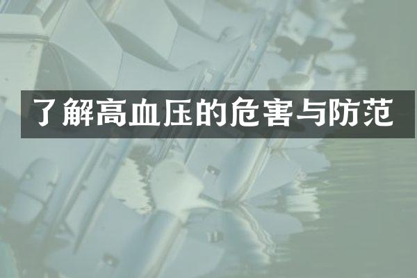 了解高血压的危害与防范