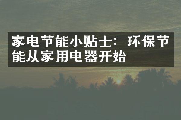 家电节能小贴士：环保节能从家用电器开始
