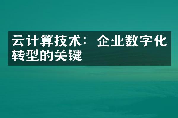 云计算技术：企业数字化转型的关键