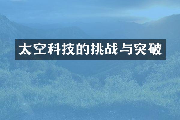 太空科技的挑战与突破