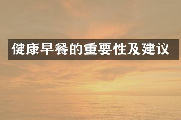 健康早餐的重要性及建议