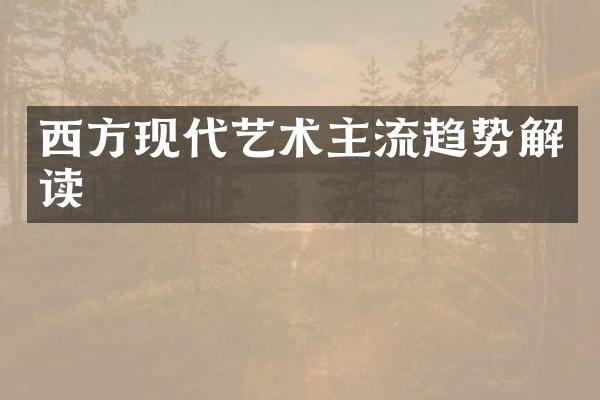 西方现代艺术主流趋势解读