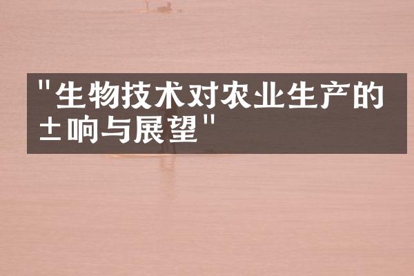 "生物技术对农业生产的影响与展望"