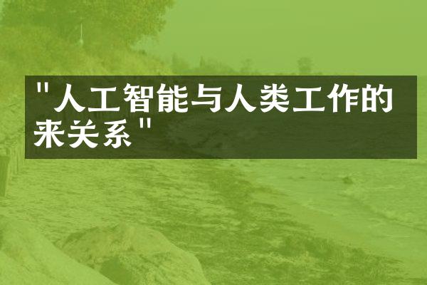 "人工智能与人类工作的未来关系"