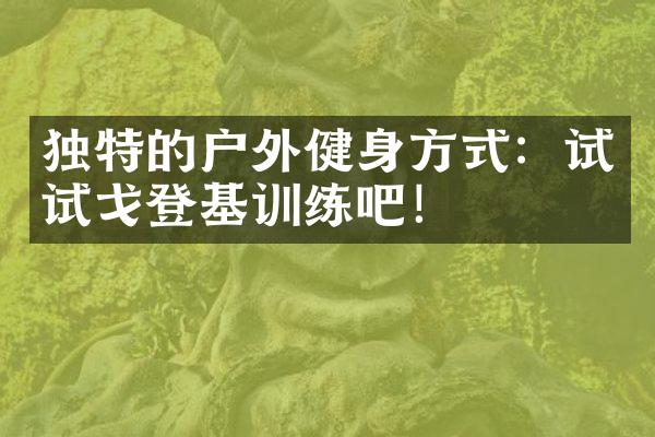 独特的户外健身方式：试试戈登基训练吧！