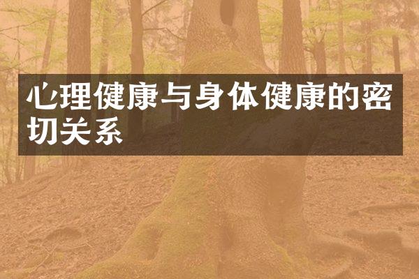 心理健康与身体健康的密切关系