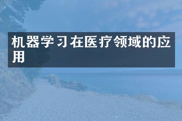 机器学习在医疗领域的应用
