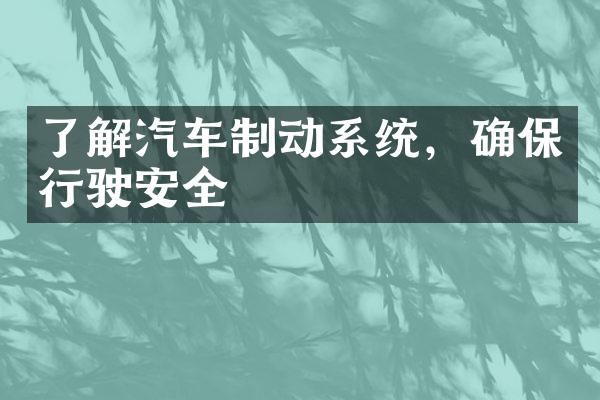 了解汽车制动系统，确保行驶安全