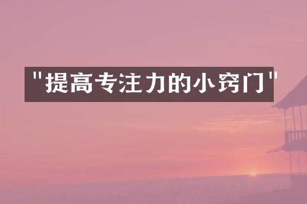 "提高专注力的小窍门"