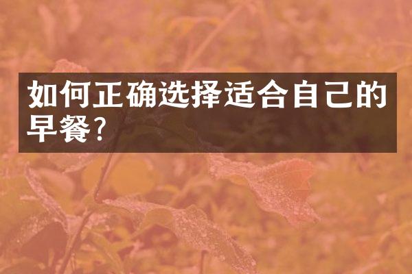如何正确选择适合自己的早餐？