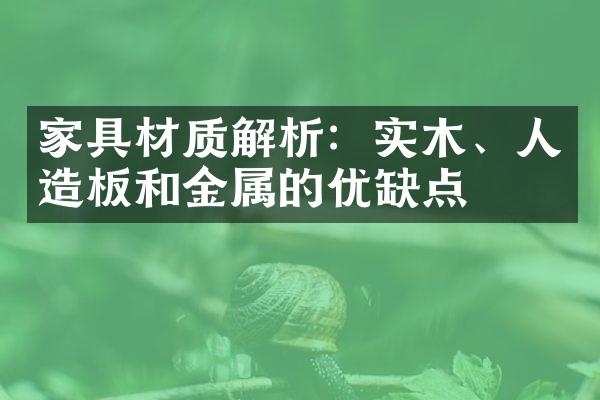 家具材质解析：实木、人造板和金属的优缺点