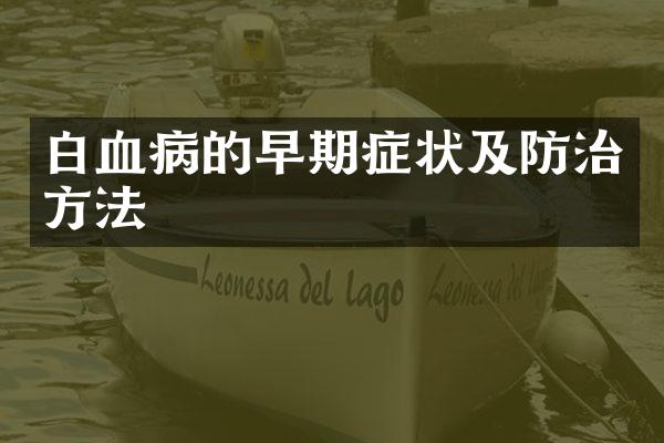 白血病的早期症状及防治方法