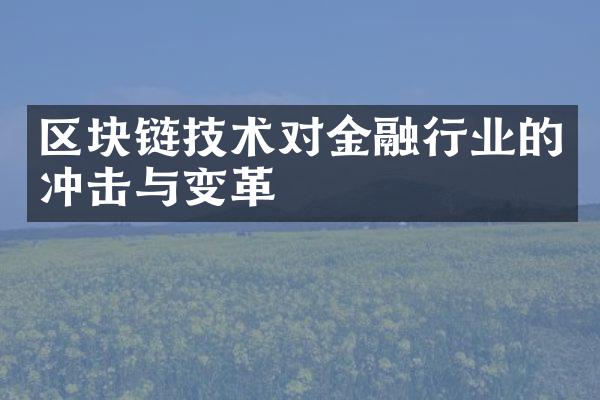 区块链技术对金融行业的冲击与变革