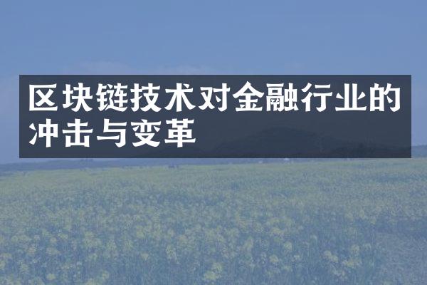 区块链技术对金融行业的冲击与变革