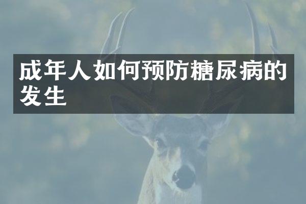 成年人如何预防糖尿病的发生