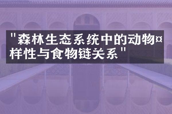 "森林生态系统中的动物多样性与食物链关系"