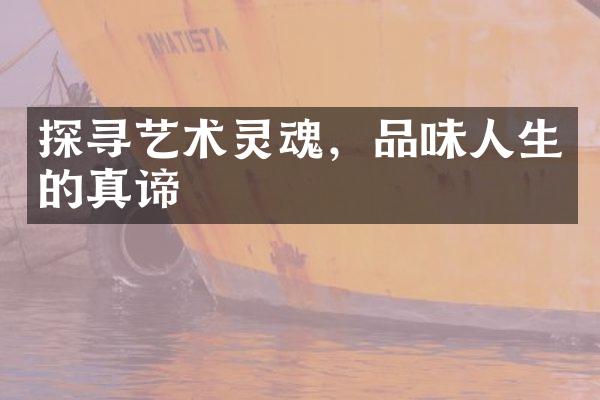 探寻艺术灵魂，品味人生的真谛