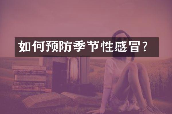 如何预防季节性感冒？