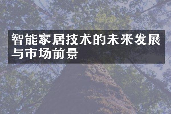 智能家居技术的未来发展与市场前景