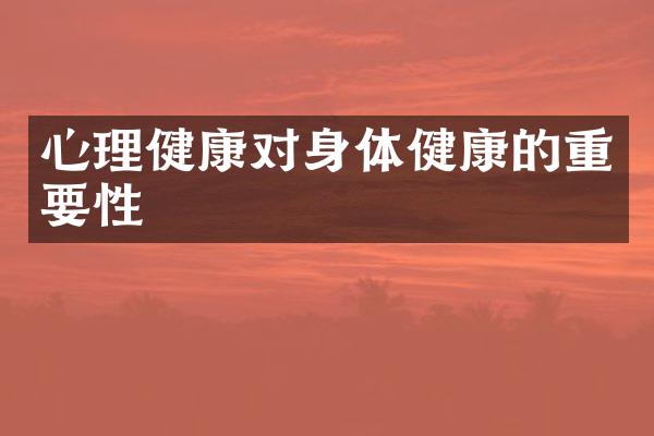 心理健康对身体健康的重要性