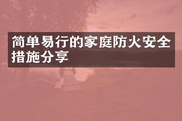 简单易行的家庭防火安全措施分享