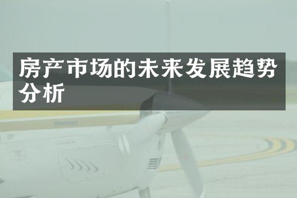 房产市场的未来发展趋势分析
