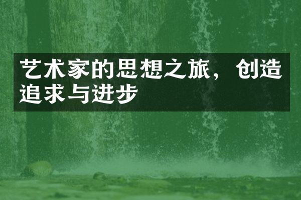 艺术家的思想之旅，创造追求与进步