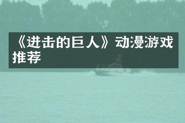 《进击的巨人》动漫游戏推荐
