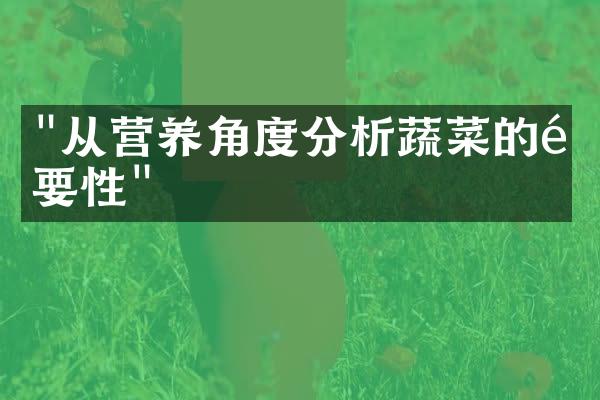 "从营养角度分析蔬菜的重要性"