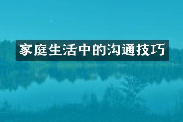 家庭生活中的沟通技巧