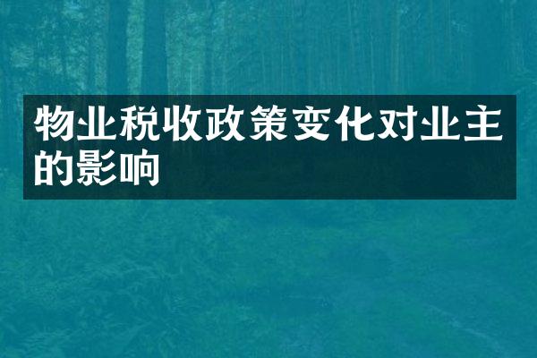 物业税收政策变化对业主的影响