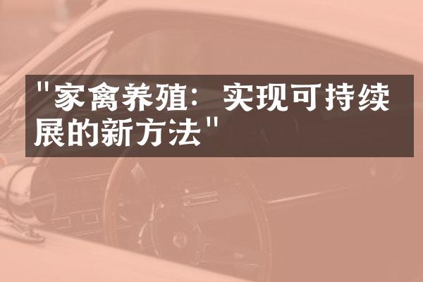 "家禽养殖：实现可持续发展的新方法"