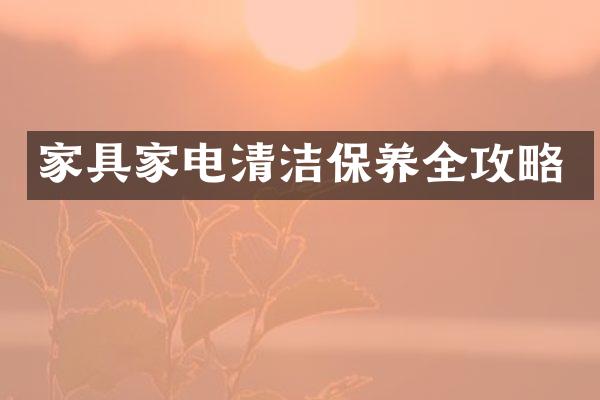 家具家电清洁保养全攻略