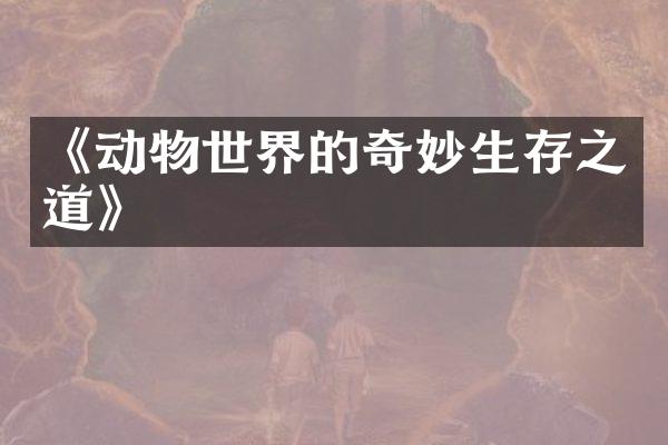 《动物世界的奇妙生存之道》