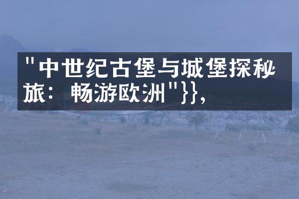 "中世纪古堡与城堡探秘之旅：畅游欧洲"
            <div class=