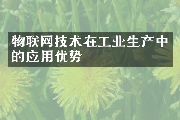物联网技术在工业生产中的应用优势