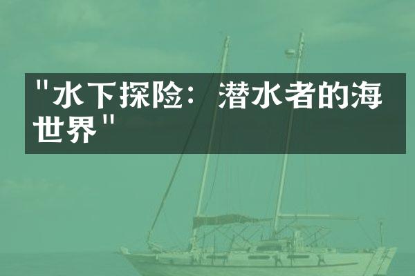 "水下探险：潜水者的海底世界"