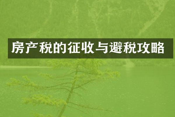 房产税的征收与避税攻略