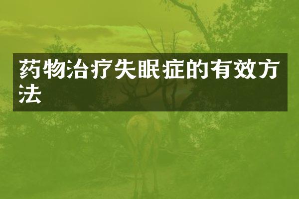 药物治疗失眠症的有效方法